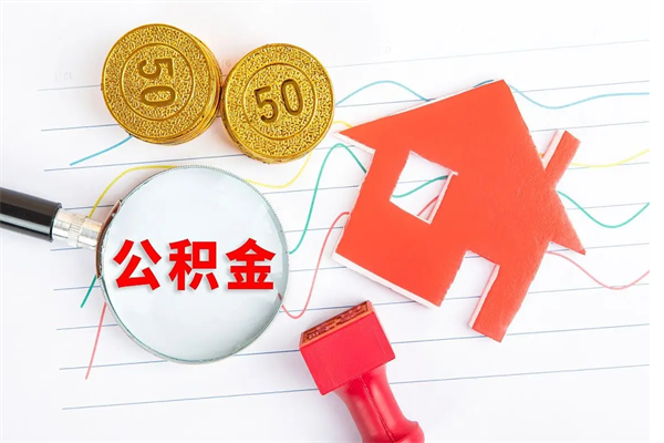 枣庄离职后可以取公积金吗（离职后能取住房公积金吗）