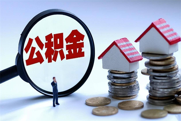 枣庄封存的住房公积金怎么体取出来（封存的住房公积金怎么提取?）