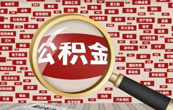 枣庄封存公积金怎样取（封存的公积金提取流程）