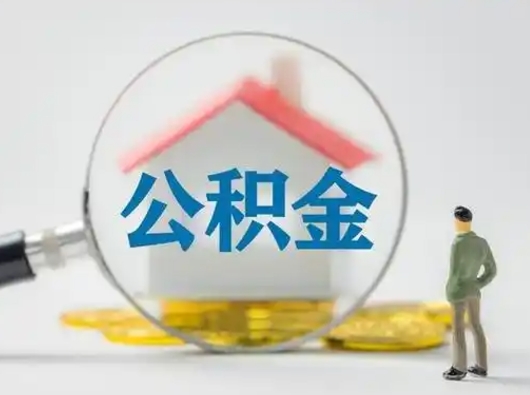 枣庄离职后可以取公积金吗（离职后能取住房公积金吗）